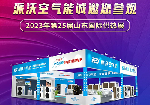 展会预告 ▏派沃空气能将亮相第25届山东国际供热展！派沃匠心之作期待您的参