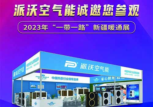 2023中国（山西）国际供热展来啦！派沃诚邀您的参观！
