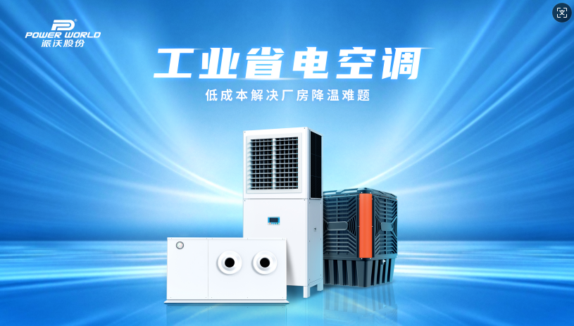 派沃工业省电空调节能降耗，助力绿色生产