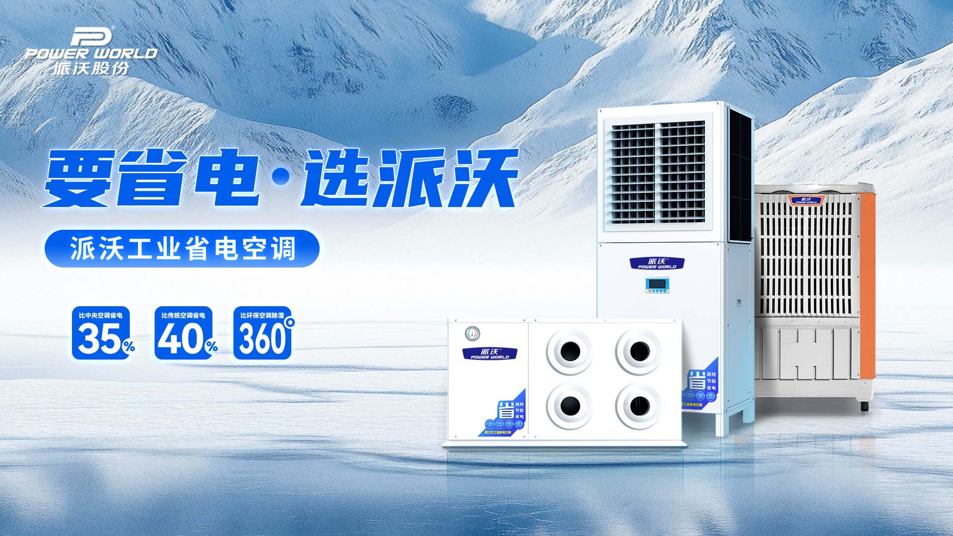 工业省电空调厂家怎么选？派沃让高温车间降温成本直降一半