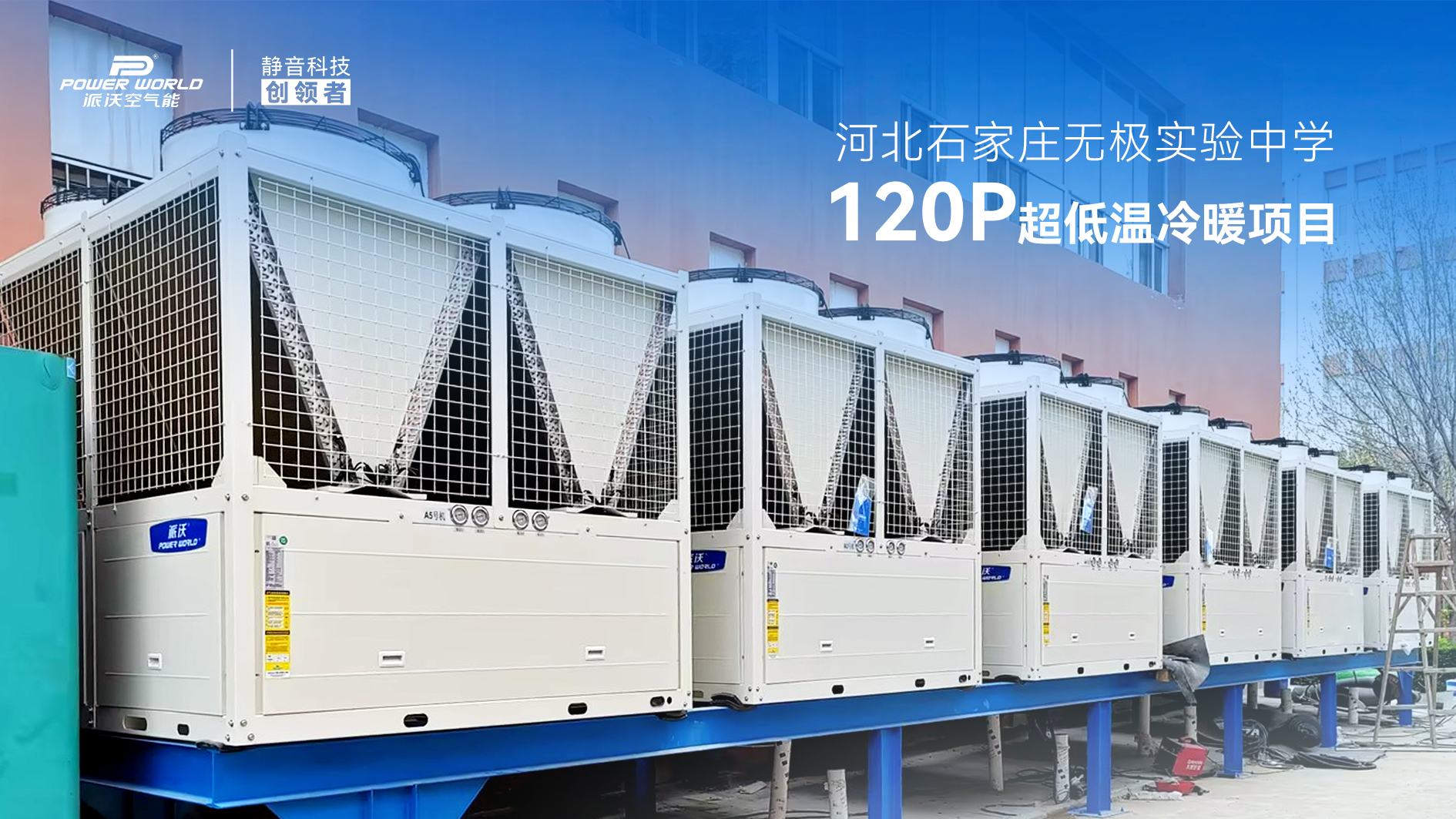 精品案例｜派沃空气能120P超低温冷暖机组，打造校园冷暖新标杆！