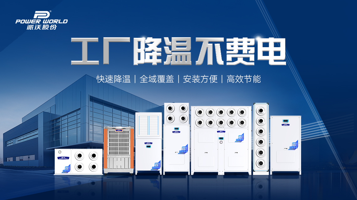 厂房降温还在硬扛？派沃工业省电空调让电费账单“瘦身”一半
