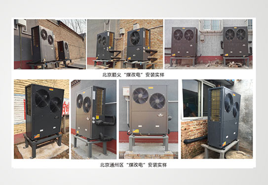 空气能热泵设备比传统取暖设备的优势