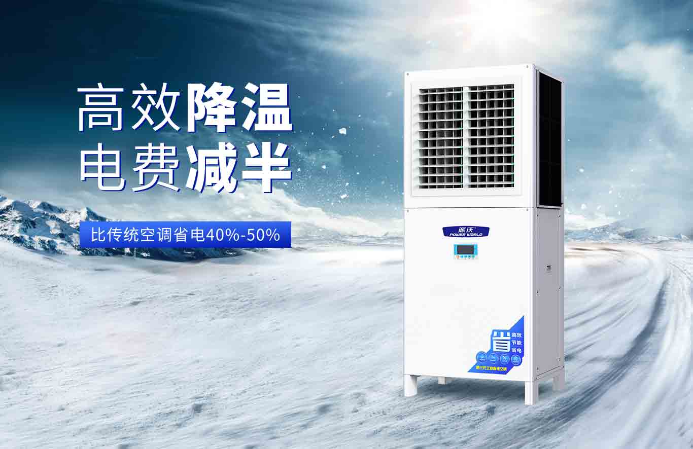  想要清凉不费电？派沃这款工业省电空调是你的不二之选