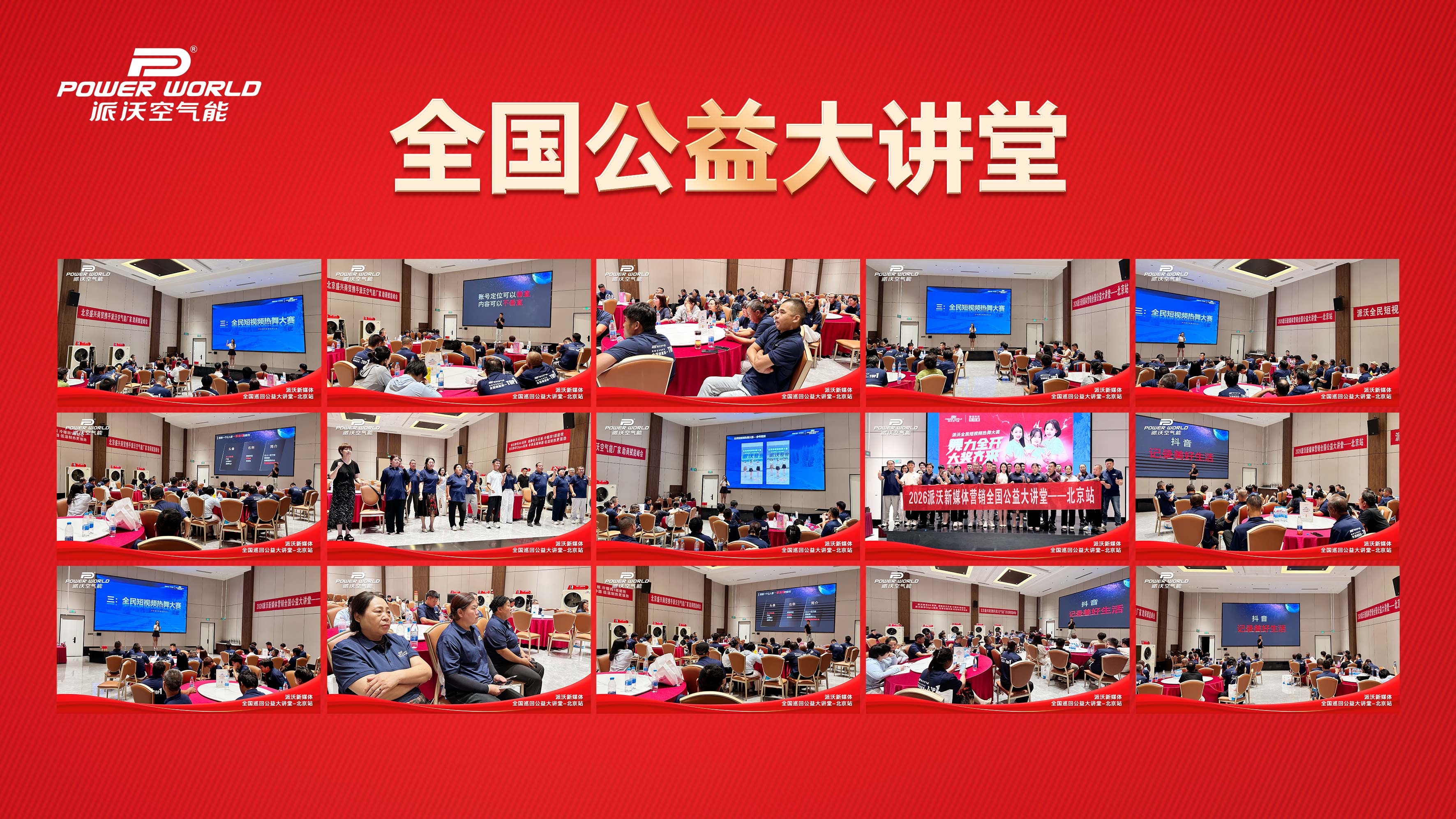 深耕终端赋能，启新流量格局——派沃新媒体全国公益大讲堂北京站圆满收官