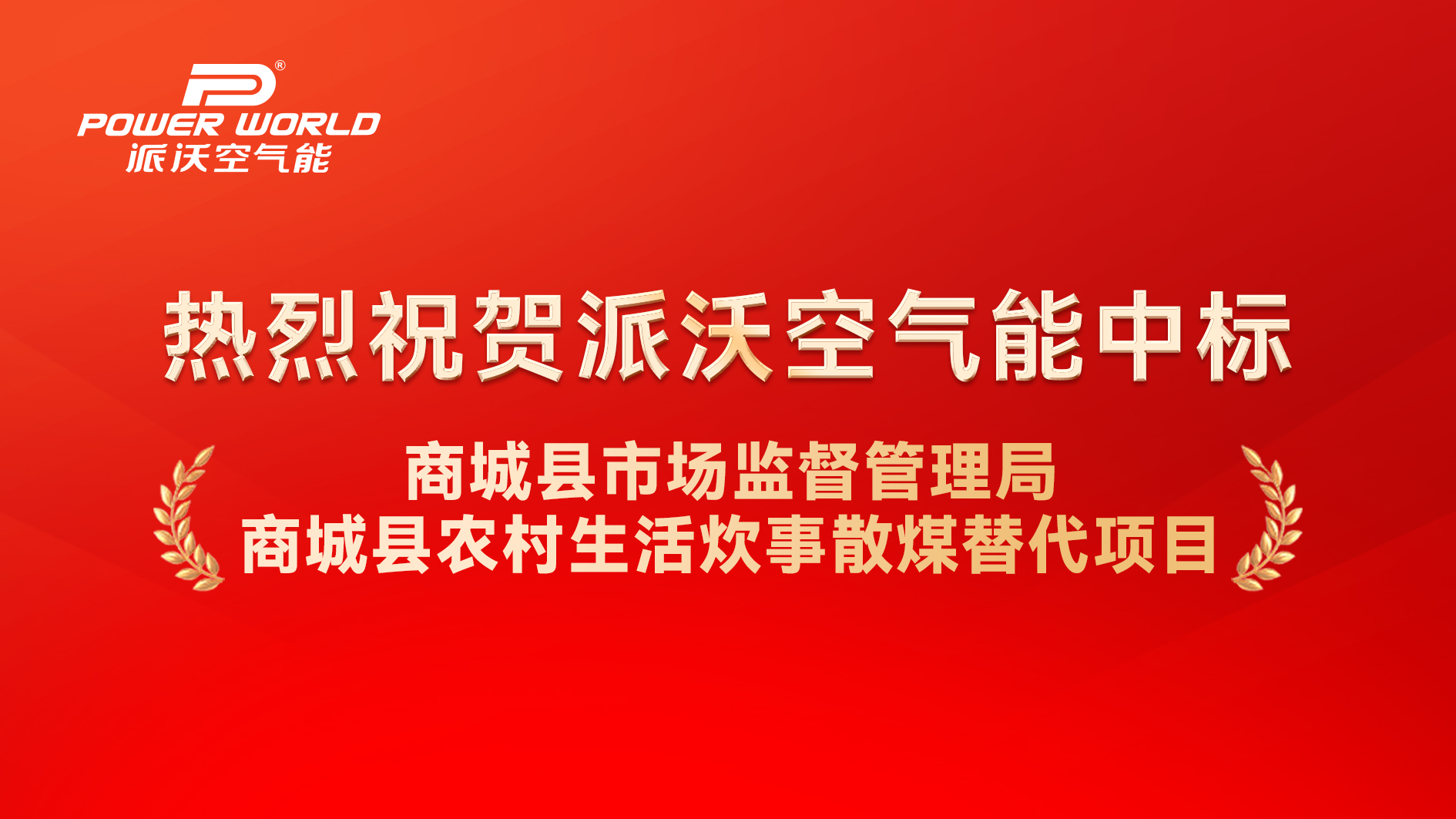 喜报！派沃空气能中标商城县农村生活炊事散煤替代项目，农村清洁供暖设备助力老区绿色焕新