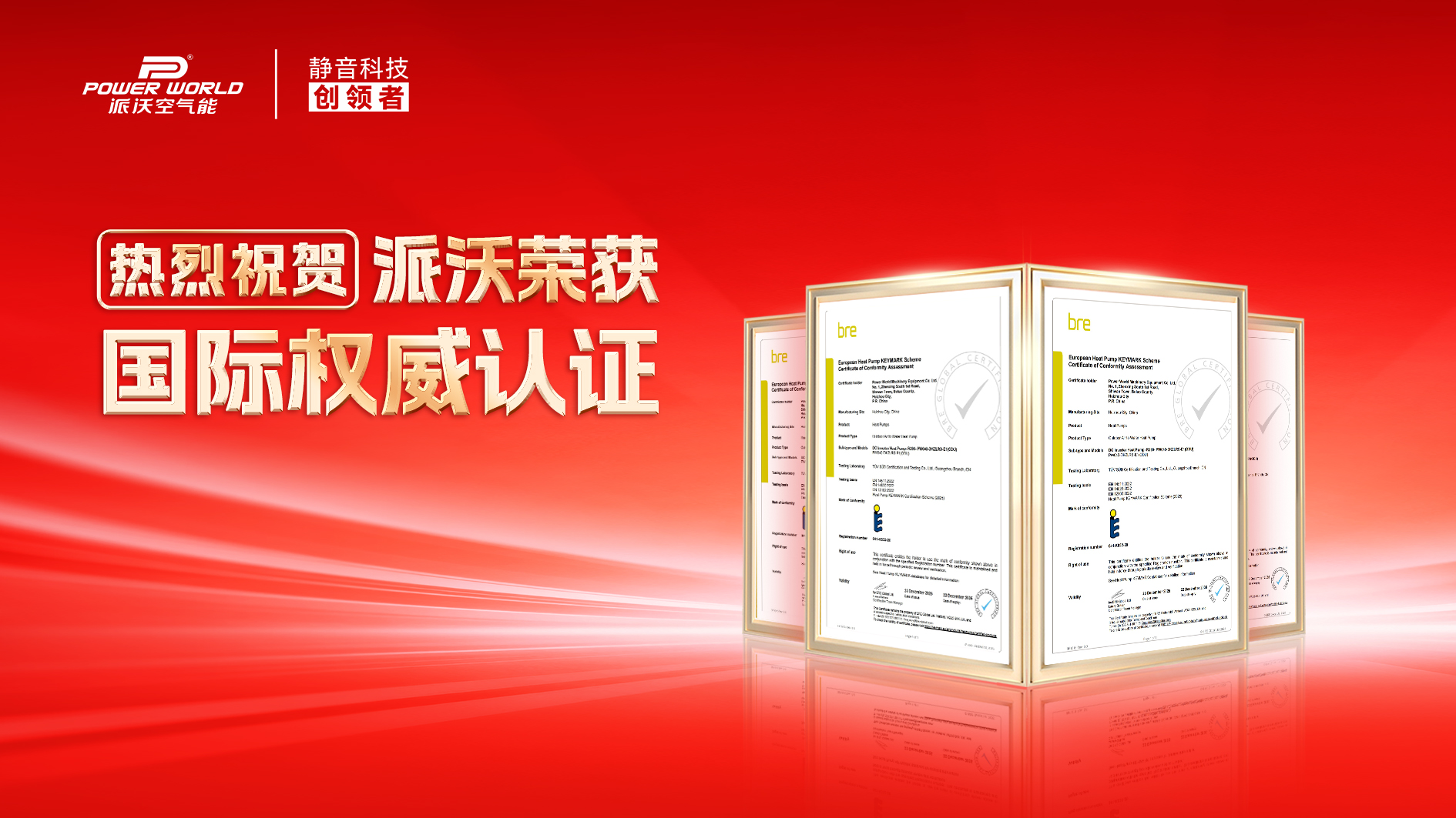 派沃空气能斩获多项国际权威认证，以全球标准定义高端品质