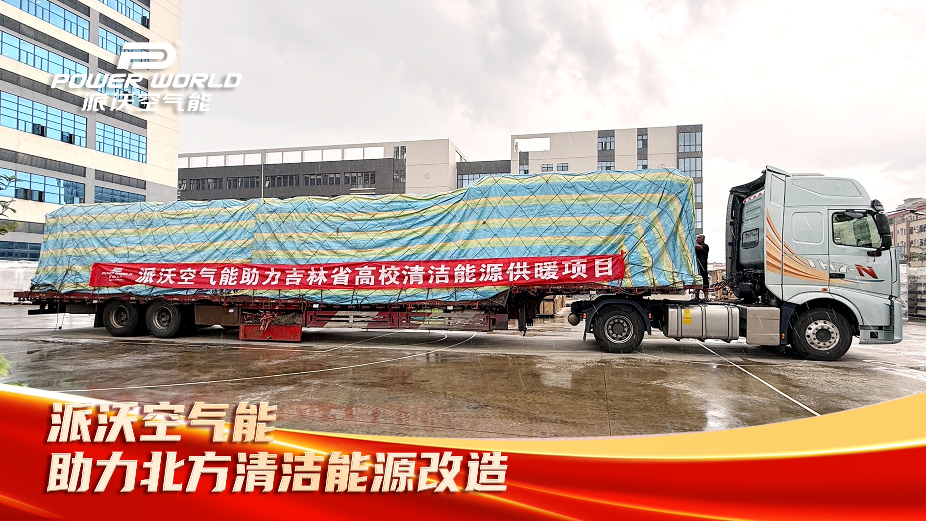 派沃空气能采暖旺季批量交付进行时，超低温热泵奔赴北方极寒地区助力清洁能源改造