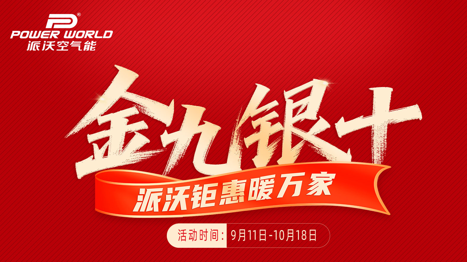 0元装机 + 瓜分10万奖金！派沃金九银十钜惠，再享专属补贴2000元！
