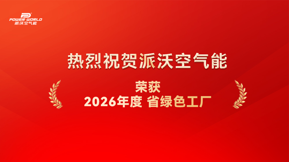 重磅喜报！派沃荣获2026年度省绿色工厂称号！