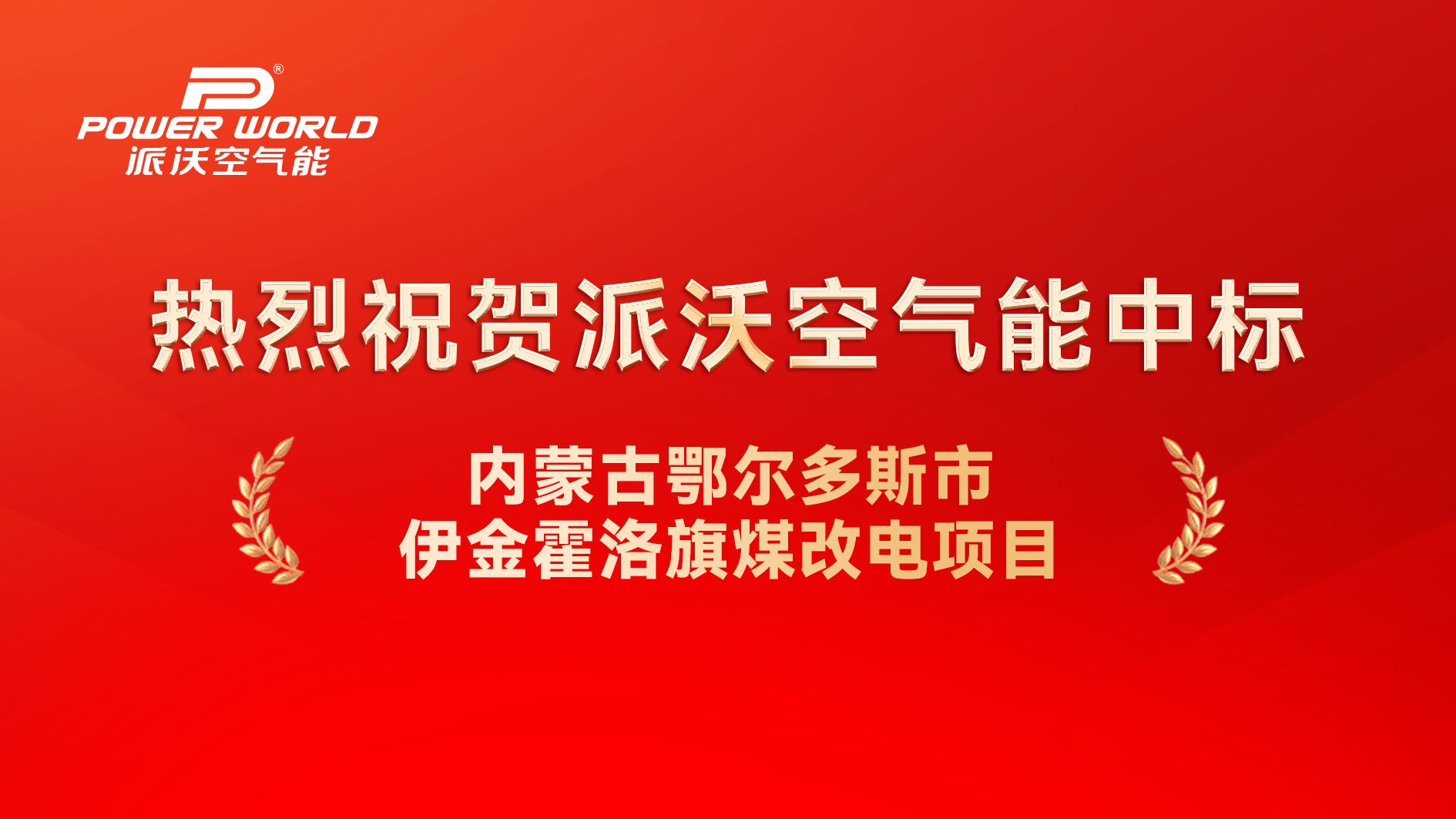 派沃空气能中标伊金霍洛旗清洁能源供暖改造项目，空气能热泵采暖设备助力乡村振兴