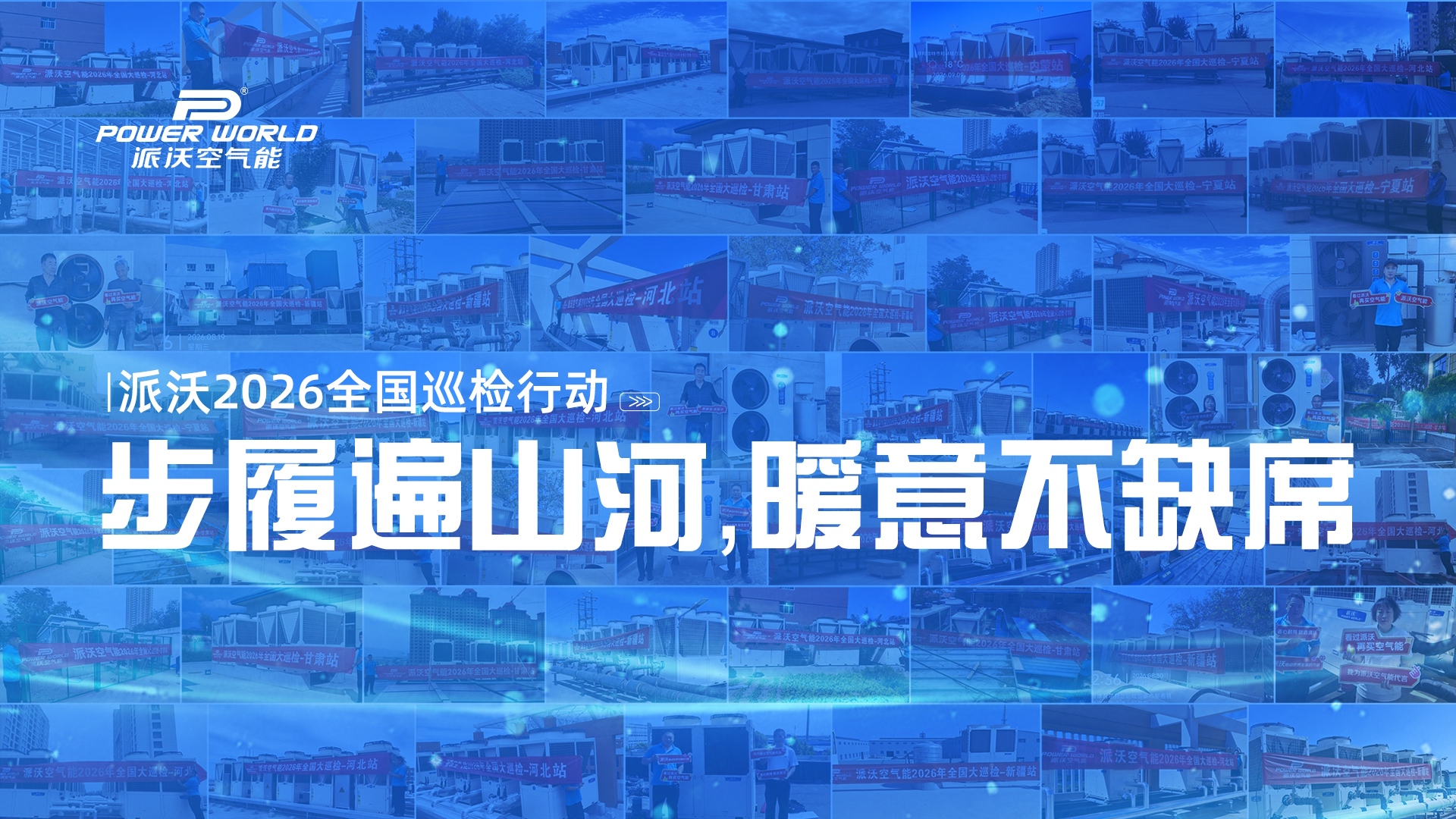 百城千站・暖心陪伴 | 派沃空气能 2026 全国大巡检，用脚步丈量每一度温暖