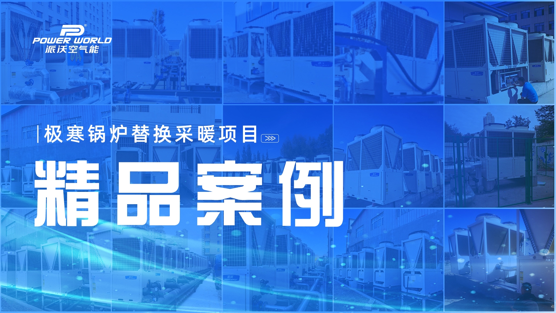 精品案例｜无惧极寒！派沃空气能助力鸡西家具厂锅炉替换项目顺利投运