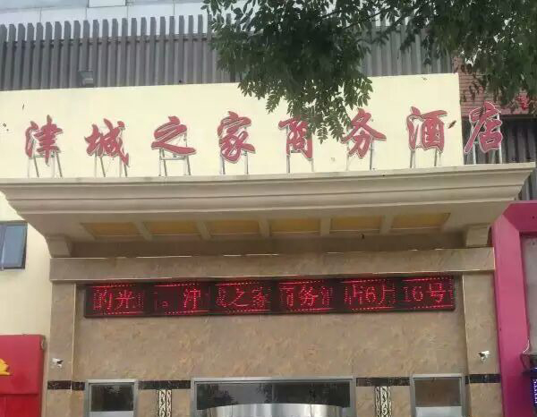 天津津城之家商务酒店2500平米空气能制冷采暖安装实例
