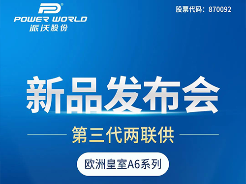 超65万在线观看！派沃第三代两联供新品发布会圆满收官！
