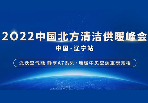 诚邀莅临 | 派沃空气能重磅出席2022中国北方清洁供暖峰会·辽宁站