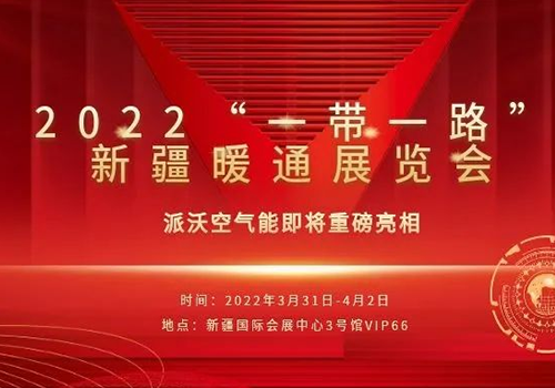 中国空气能领军品牌|派沃空气能，在2022“一带一路”新疆暖通展览会，与您相