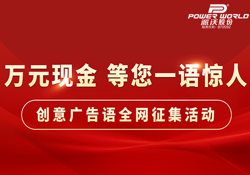 派沃空气能广告语全网征集活动开始啦！万元现金，等您一语惊人！