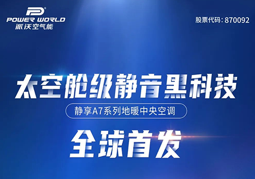 全球首发丨中国空气能领军品牌派沃空气能，重磅新品即将耀世登场！