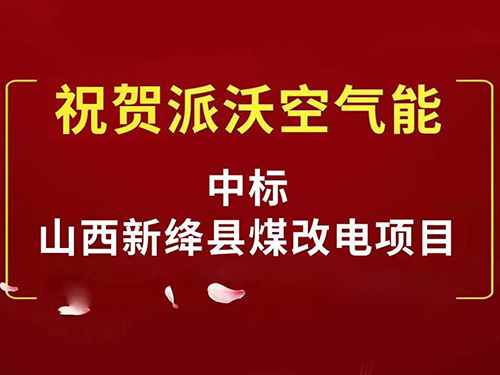 实力展现，派沃再次入围新绛县“煤改电”项目