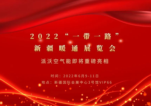 2022“一带一路”新疆暖通展览会，派沃空气能与您相约！