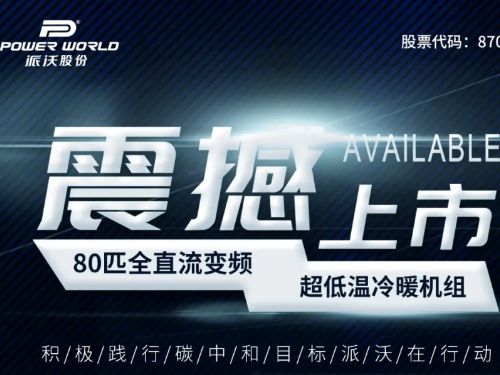 最新的技术、最全的产品线 派沃北京站推广会即将打响！