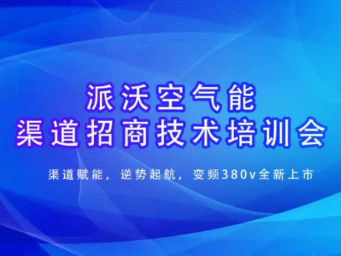  派沃河北站推广会即将盛启！