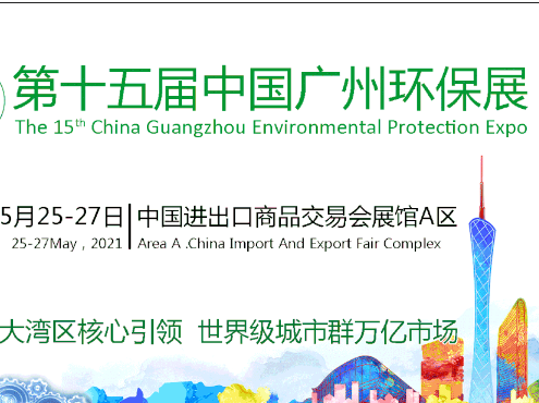 <b>派沃邀请您参加2021年广州环保展</b>