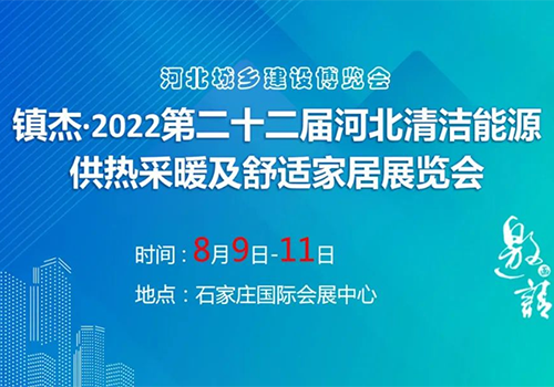 诚挚邀请 | 派沃空气能携手2022河北清洁能源供热展，助力国家“双碳”目标！