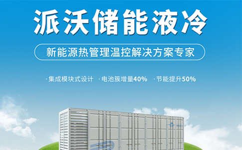 大赛道|储能液冷价值9000万元/GWh 派沃全新热管理方案推进储能行业加速发展