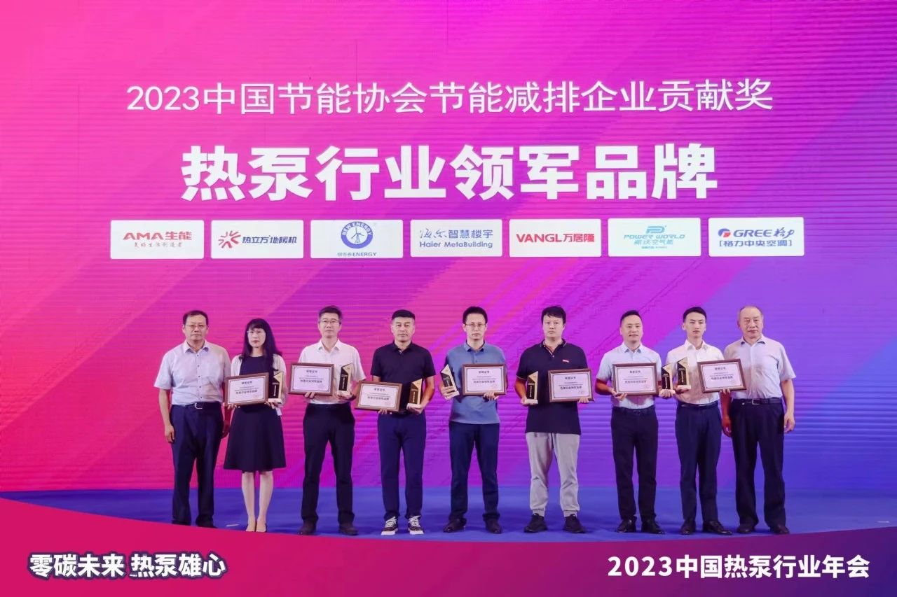2023中国热泵行业年会圆满召开，派沃再次斩获“热泵行业领军品牌”荣誉