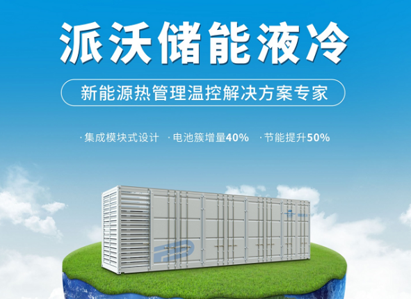 派沃储能液冷系统,高效降温新突破！