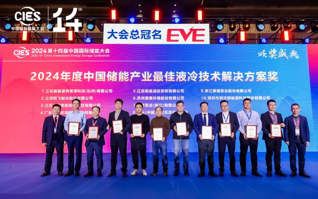 派沃闪耀CIES 2024中国储能展，荣获最佳液冷技术解决方案奖