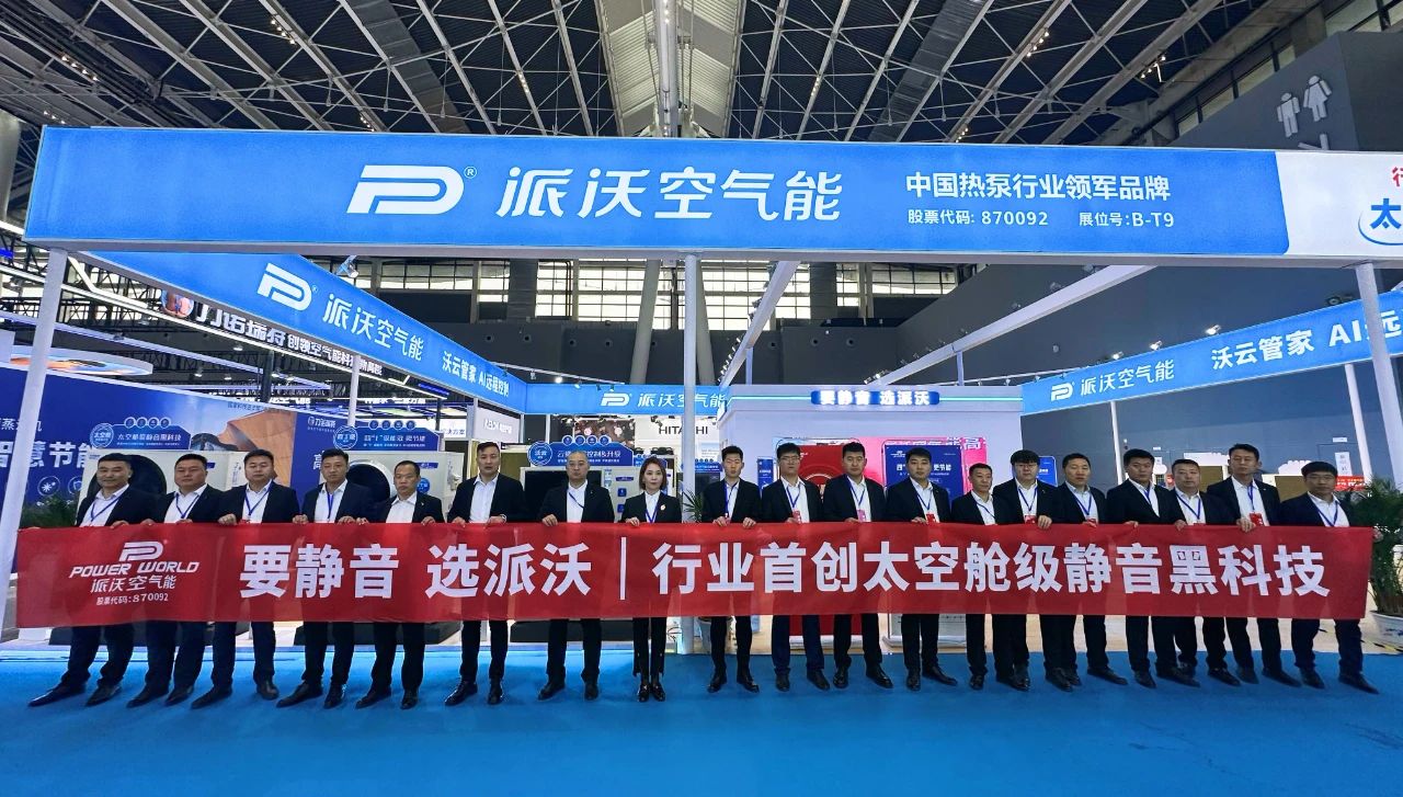 派沃空气能亮相2024HPE 中国热泵展，行业顶尖盛会见证品牌实力