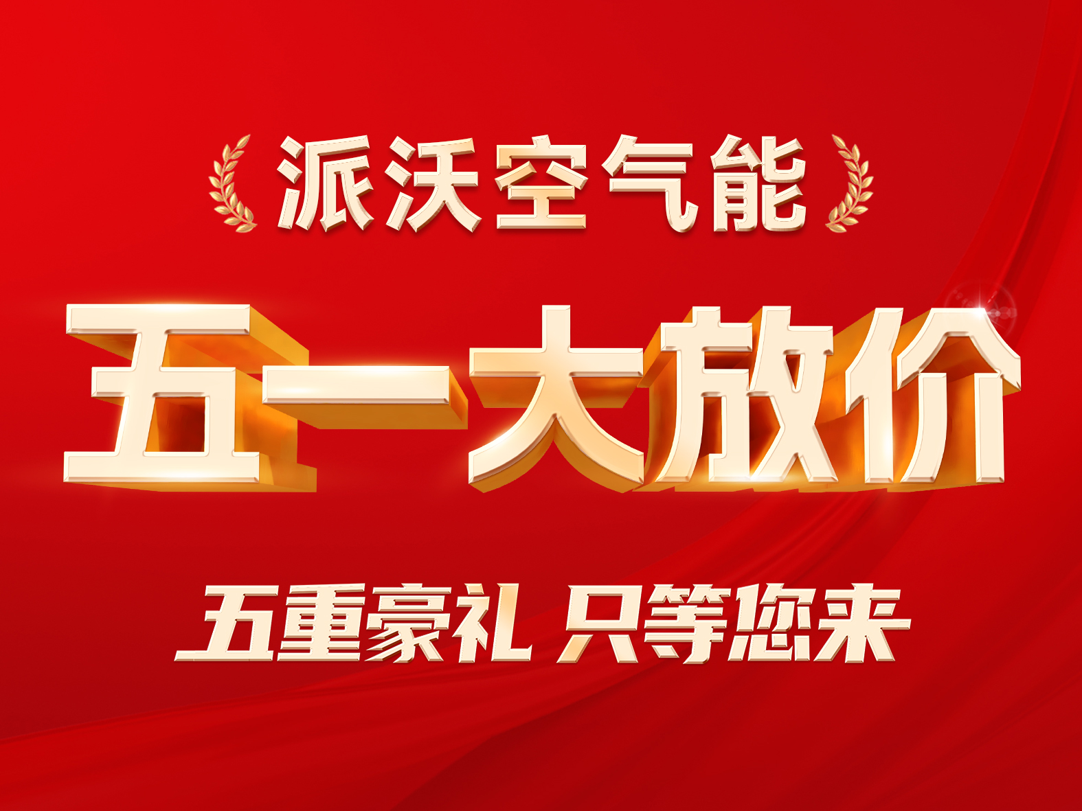 百城千店 联动大促|派沃空气能“五一大放价”五重惊喜震撼来袭！