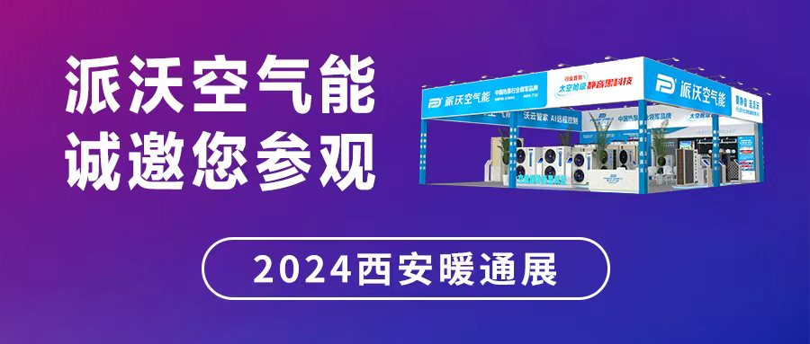 低碳万里 相聚千年古城 | 派沃邀您共赴2024西安暖通展