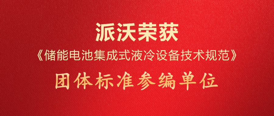 派沃荣获《储能电池集成式液冷设备技术规范》团体标准参编单位