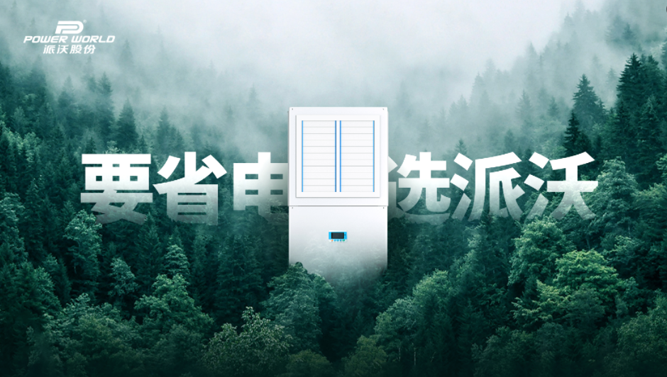 “省”到心窝里！派沃工业省电空调为制造业降本增效