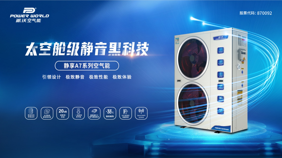 省钱！静音！派沃空气能开启节能舒适新体验