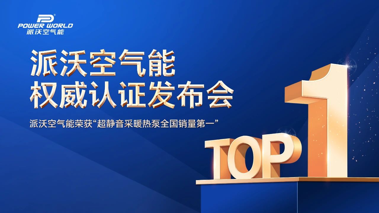 派沃登顶！超静音采暖热泵荣膺全国销量第一，树立行业新标杆——“派沃空气