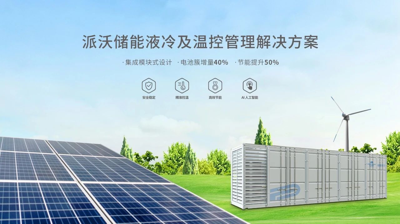 派沃股份储能液冷技术引领高效安全热管理新纪元