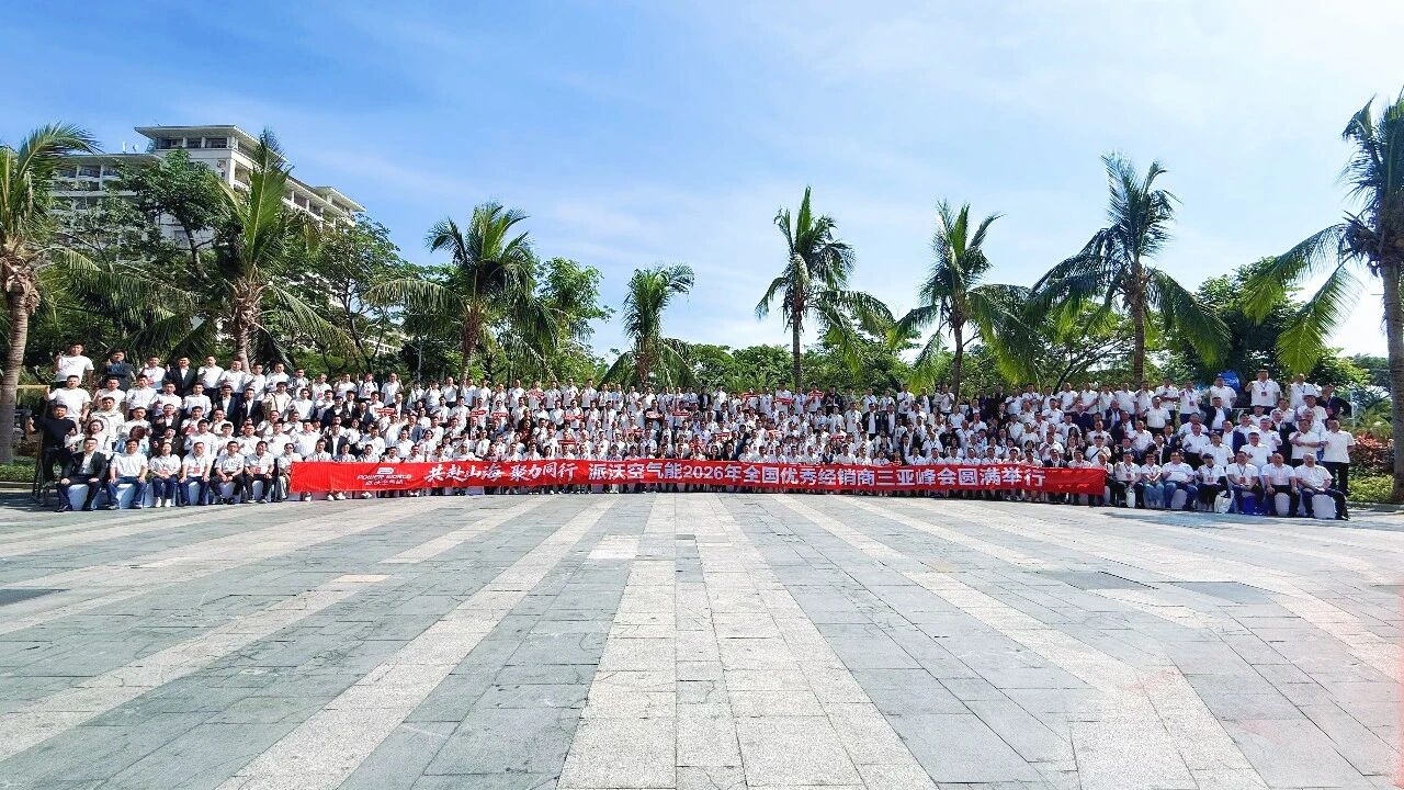 共赴山海，聚力同行丨派沃2026年全国优秀经销商千人峰会圆满举行！