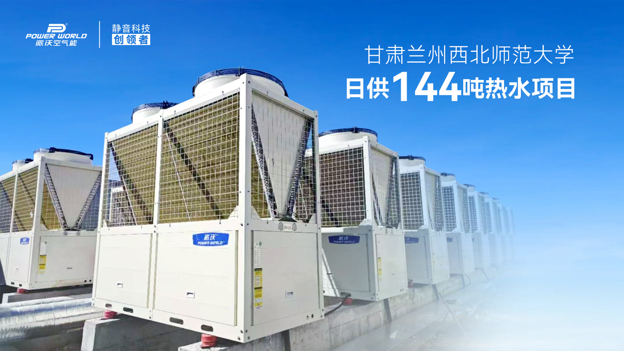 品质为基，守护每一度温暖丨派沃空气能，为校园注入恒温力量