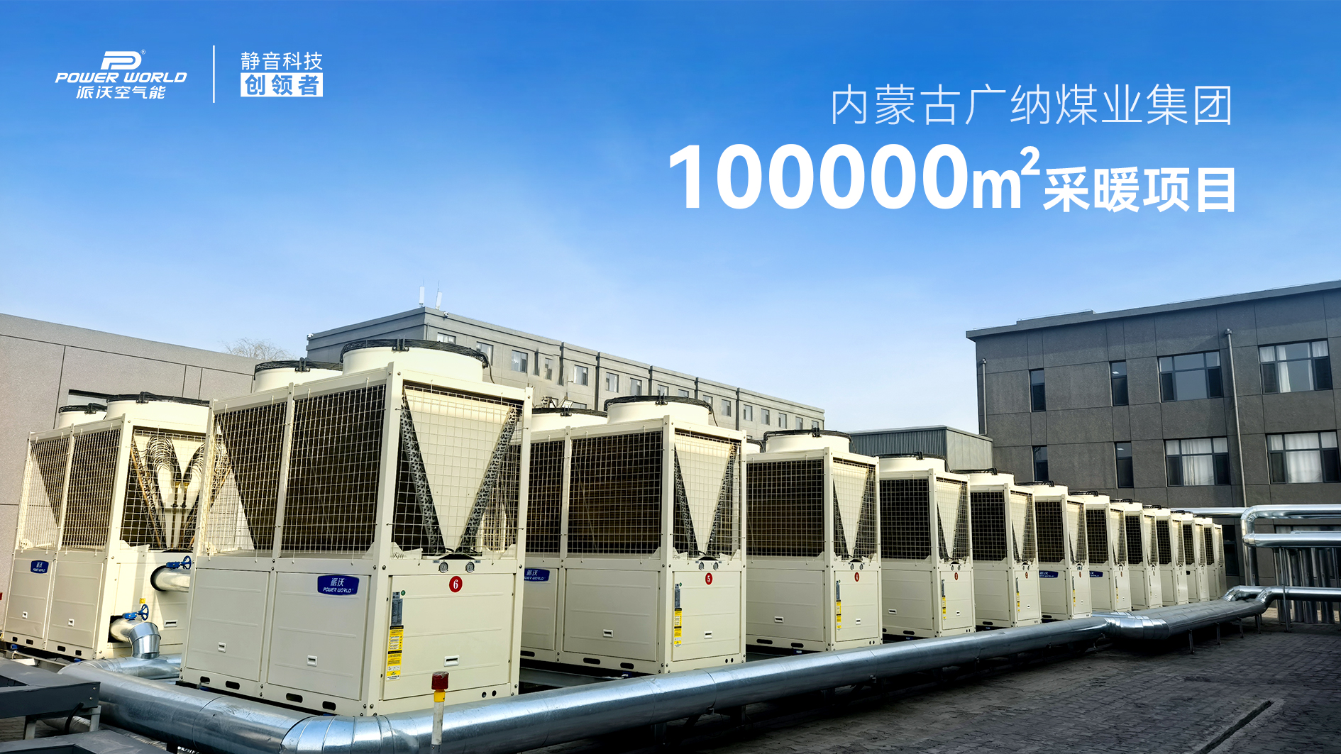 精品案例丨派沃空气能助力内蒙古广纳煤业，10万㎡矿山清洁取暖改造树立绿色