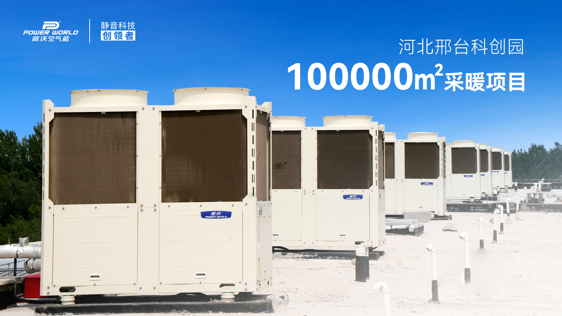 精品案例|派沃空气能助力邢台科创园10万㎡商业地标，打造分户式冷暖新标杆