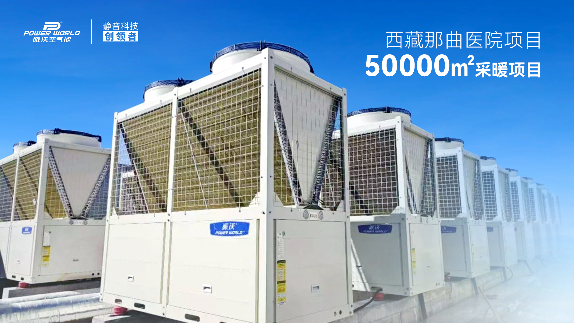 精品案例｜派沃空气能助力西藏那曲索县医院，超低温热泵机组打造高海拔供暖