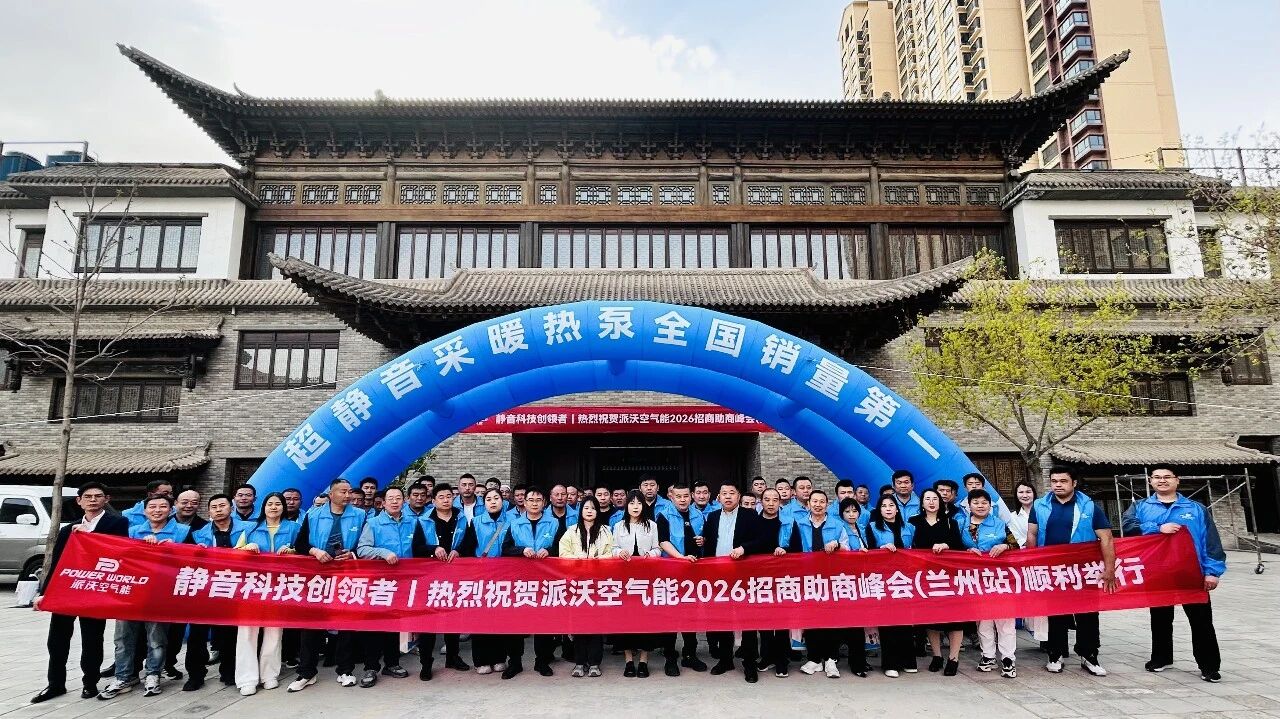 聚势赋能 · 智赢终端|派沃空气能2026招商助商峰会（兰州站）圆满召开