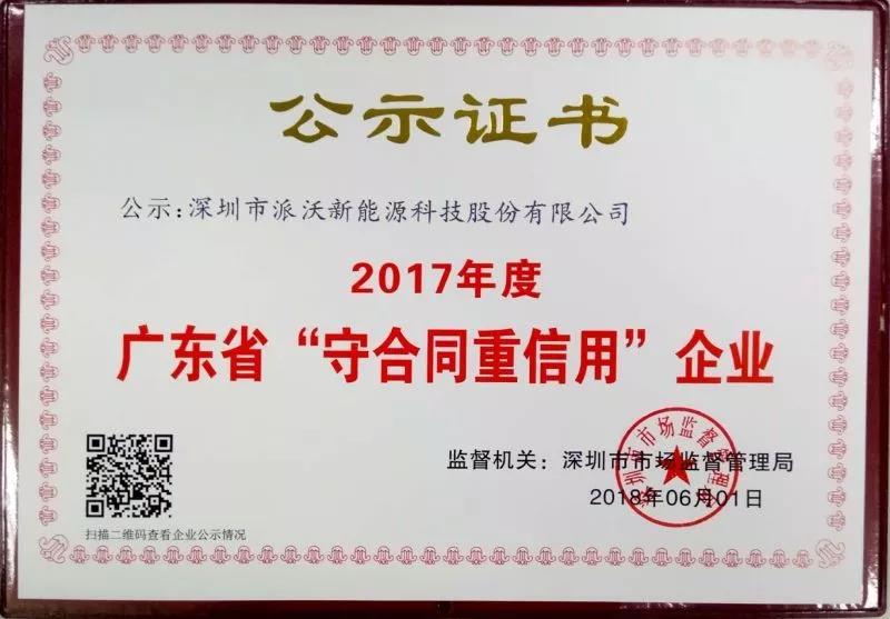 2018年派沃股份连续三年获得“广东省守合同重信用企业”荣誉称号