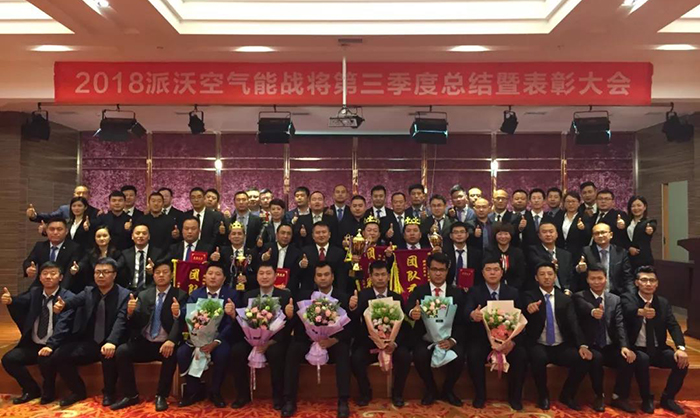 祝贺派沃空气能第三季度总结暨表彰大会成功召开！
