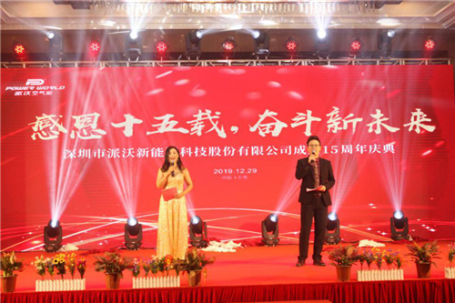 派沃股份十五周年庆典